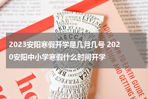 2023安阳寒假开学是几月几号 2020安阳中小学寒假什么时间开学