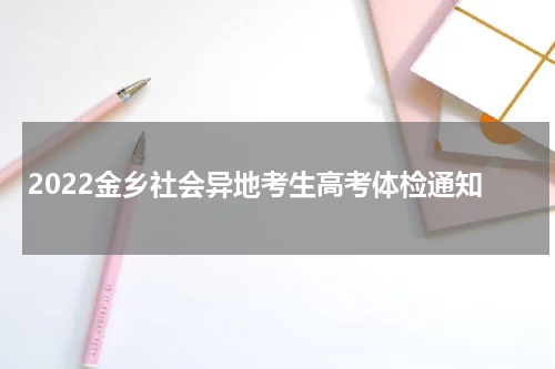 2022金乡社会异地考生高考体检通知