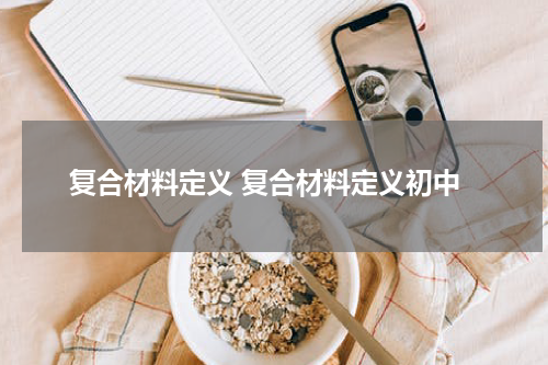 复合材料定义 复合材料定义初中