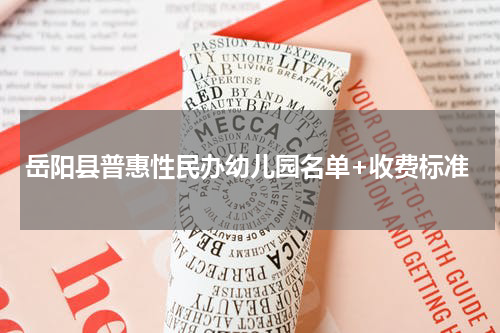 岳阳县普惠性民办幼儿园名单+收费标准