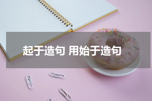 起于造句 用始于造句
