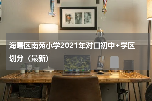 海曙区南苑小学2021年对口初中+学区划分（最新）