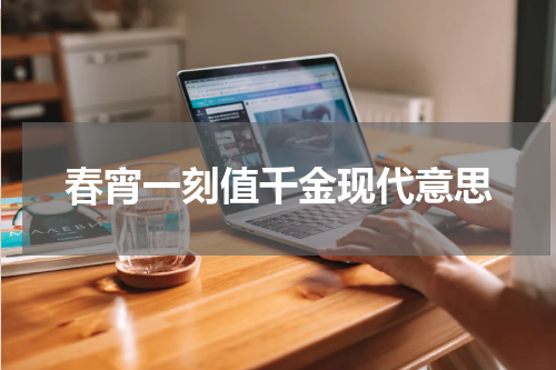 春宵一刻值千金现代意思