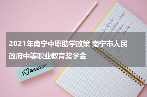 2021年南宁中职助学政策 南宁市人民政府中等职业教育奖学金