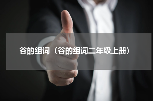 谷的组词（谷的组词二年级上册）