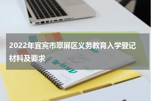 2022年宜宾市翠屏区义务教育入学登记材料及要求