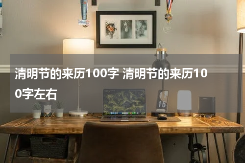 清明节的来历100字 清明节的来历100字左右