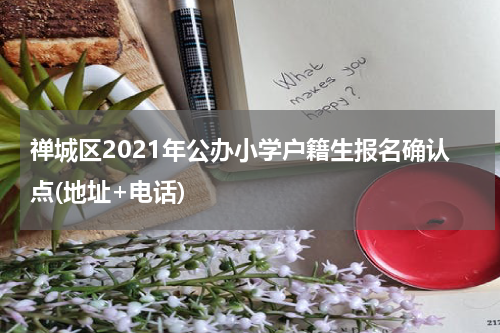 禅城区2021年公办小学户籍生报名确认点(地址+电话)