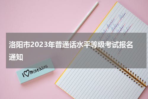 洛阳市2023年普通话水平等级考试报名通知