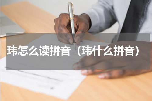 玮怎么读拼音（玮什么拼音）