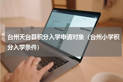 台州天台县积分入学申请对象（台州小学积分入学条件）