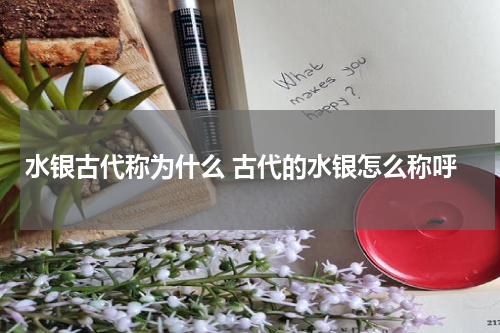 水银古代称为什么 古代的水银怎么称呼