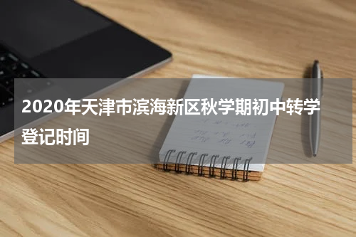 2020年天津市滨海新区秋学期初中转学登记时间