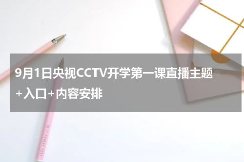 9月1日央视CCTV开学第一课直播主题+入口+内容安排