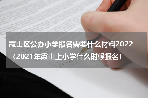 霞山区公办小学报名需要什么材料2022（2021年霞山上小学什么时候报名）