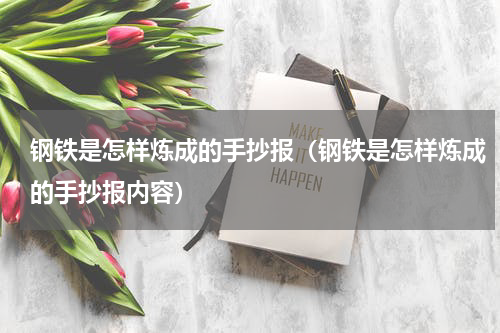 钢铁是怎样炼成的手抄报（钢铁是怎样炼成的手抄报内容）