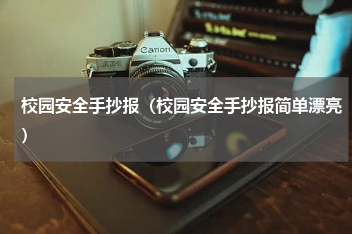 校园安全手抄报（校园安全手抄报简单漂亮）