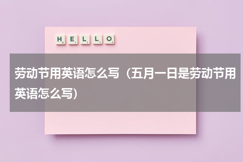 劳动节用英语怎么写（五月一日是劳动节用英语怎么写）