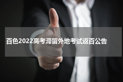百色2022高考滞留外地考试返百公告