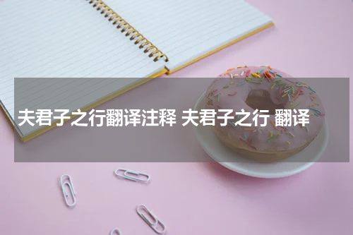 夫君子之行翻译注释 夫君子之行 翻译
