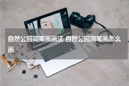 自然公园简笔画画法 自然公园简笔画怎么画
