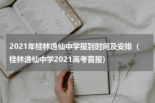 2021年桂林逸仙中学报到时间及安排（桂林逸仙中学2021高考喜报）