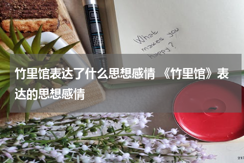 竹里馆表达了什么思想感情 《竹里馆》表达的思想感情