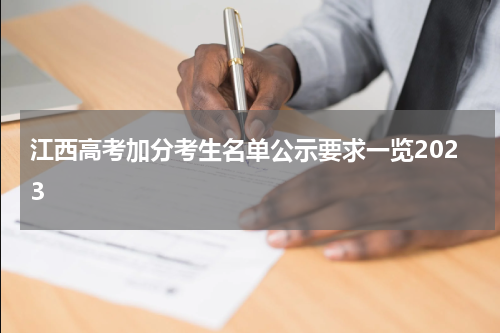 江西高考加分考生名单公示要求一览2023