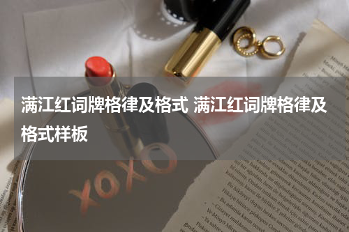 满江红词牌格律及格式 满江红词牌格律及格式样板
