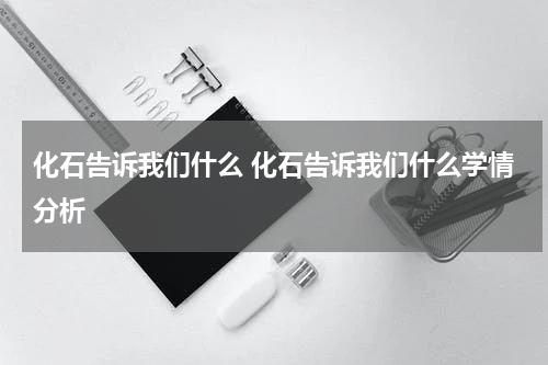 化石告诉我们什么 化石告诉我们什么学情分析