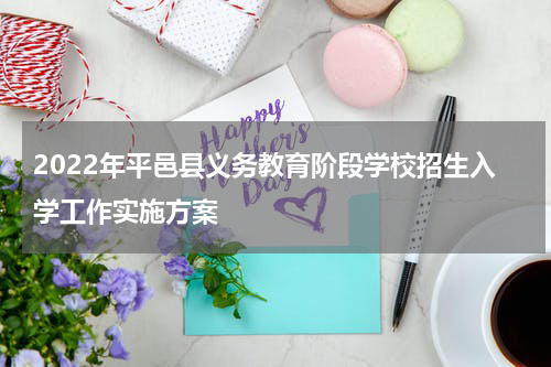 2022年平邑县义务教育阶段学校招生入学工作实施方案