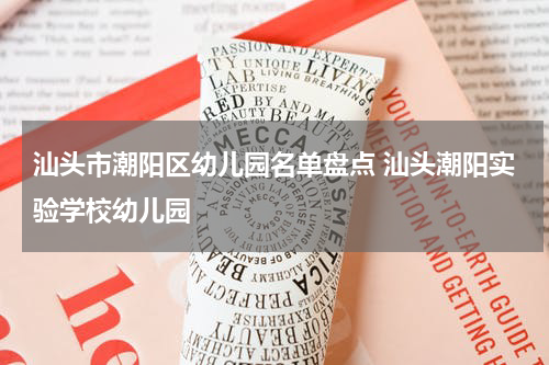 汕头市潮阳区幼儿园名单盘点 汕头潮阳实验学校幼儿园