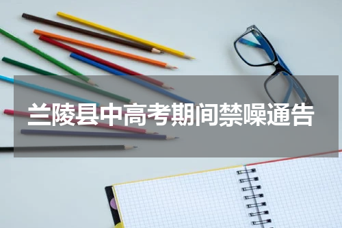 兰陵县中高考期间禁噪通告