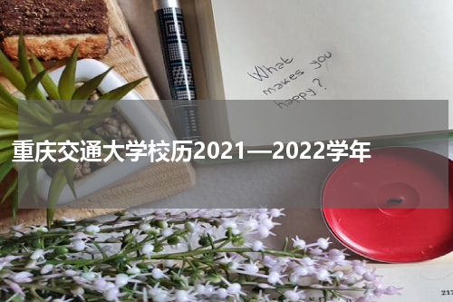 重庆交通大学校历2021—2022学年