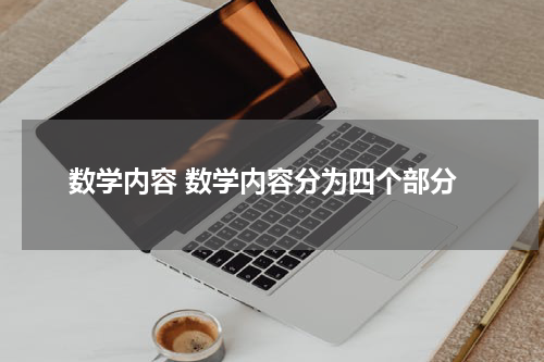数学内容 数学内容分为四个部分
