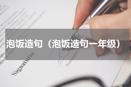 泡饭造句（泡饭造句一年级）