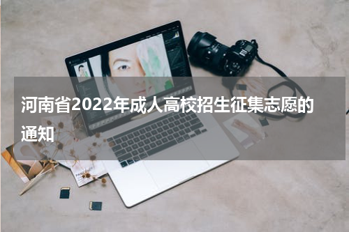 河南省2022年成人高校招生征集志愿的通知