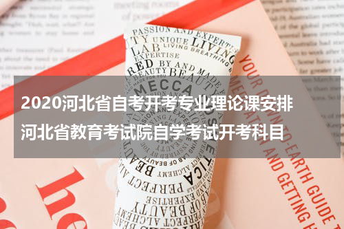 2020河北省自考开考专业理论课安排 河北省教育考试院自学考试开考科目