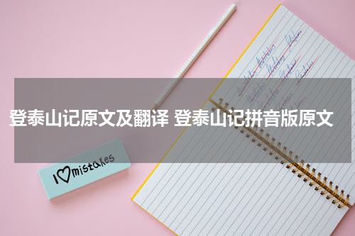 登泰山记原文及翻译 登泰山记拼音版原文