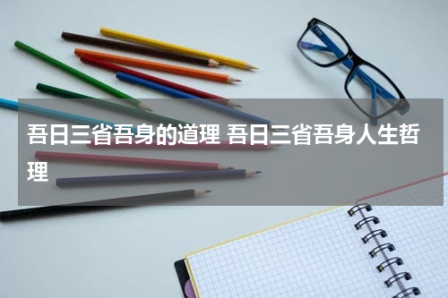 吾日三省吾身的道理 吾日三省吾身人生哲理