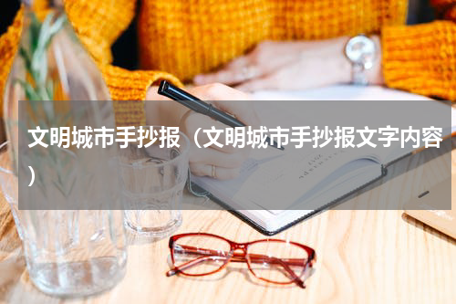 文明城市手抄报（文明城市手抄报文字内容）