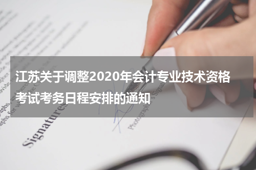 江苏关于调整2020年会计专业技术资格考试考务日程安排的通知