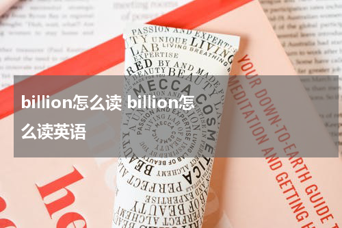 billion怎么读 billion怎么读英语