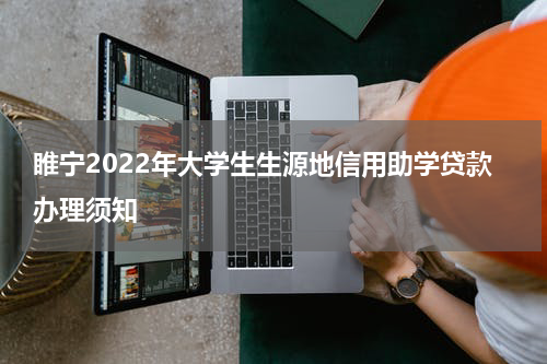 睢宁2022年大学生生源地信用助学贷款办理须知