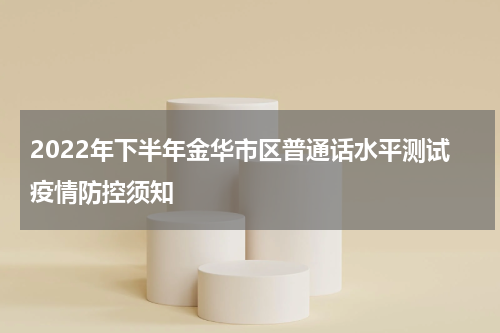 2022年下半年金华市区普通话水平测试疫情防控须知