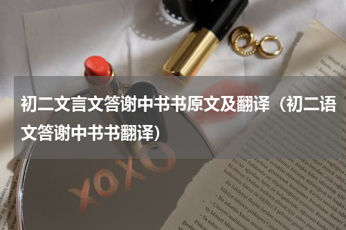 初二文言文答谢中书书原文及翻译（初二语文答谢中书书翻译）