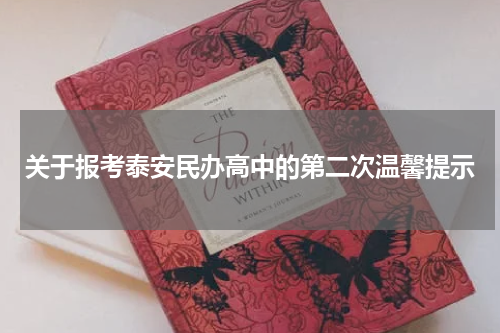 关于报考泰安民办高中的第二次温馨提示