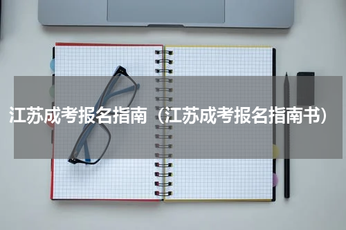 江苏成考报名指南（江苏成考报名指南书）