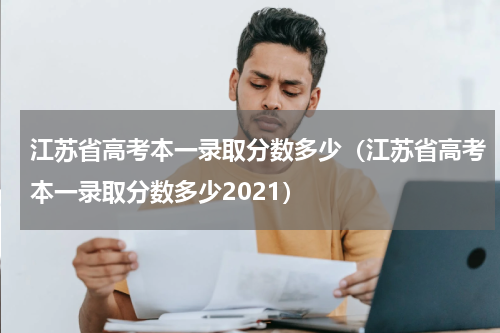江苏省高考本一录取分数多少（江苏省高考本一录取分数多少2021）