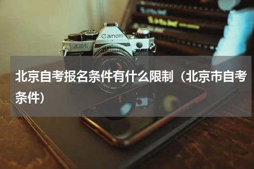北京自考报名条件有什么限制（北京市自考条件）